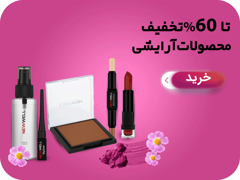 محصولات آرایشی