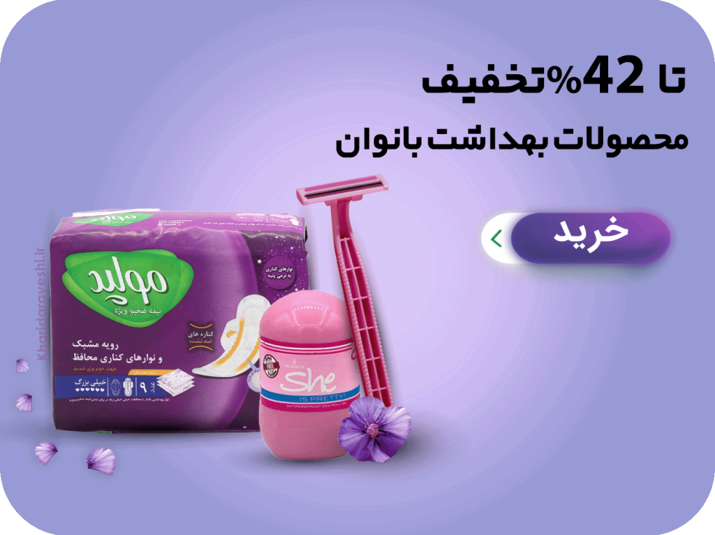 محصولات بهداشت بانوان