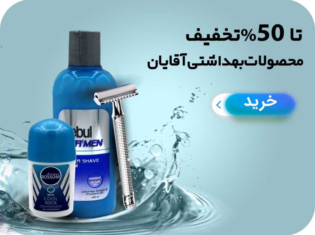 محصولات بهداشتی اقایان